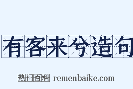 有客来兮造句是什么意思的图片